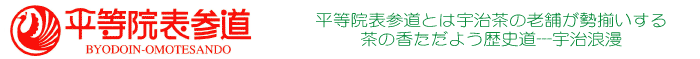 平等院表参道商店会